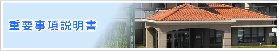 重要事項説明書 重要事項説明書